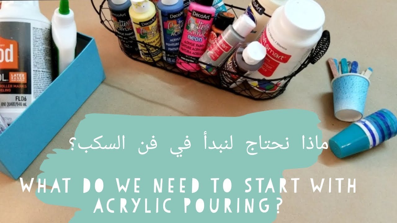 (23) أساسيات فن سكب الوان الاكريليك-ماذا نحتاج ولماذا؟| ?Acrylic pouring-What do we need and Why