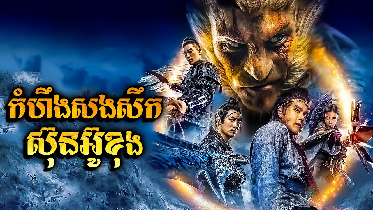 កំហឹងសងសឹកស្តេចស្វាស៊ុនអ៊ូខុង!