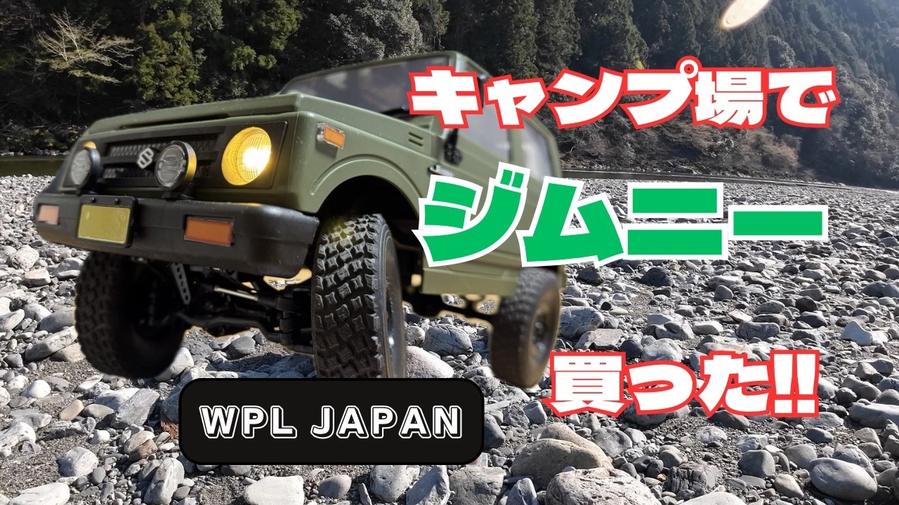 キャンプ場でジムニー買いました！WPL JAPAN リトルRC スズキ ジムニー（JA11）C74　RTR