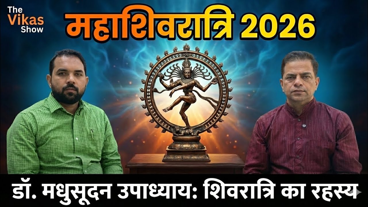 महाशिवरात्रि पर विशेष चर्चा शिव-तत्व के गूढ़ प्रश्नों पर डॉ. मधुसूदन उपध्याय जी के साथ एक गहन संवाद।