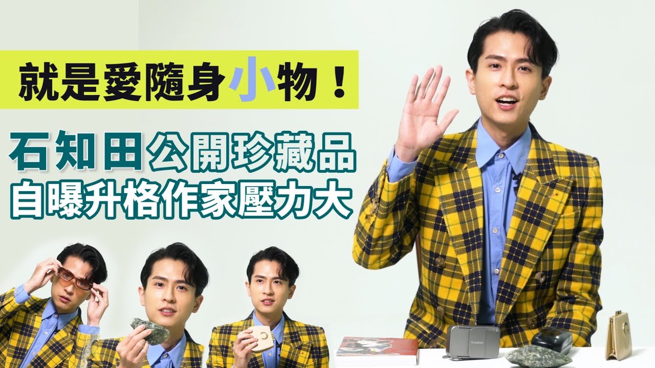 就是愛隨身「小」物！石知田公開珍藏品，自曝升格作家壓力大田影音