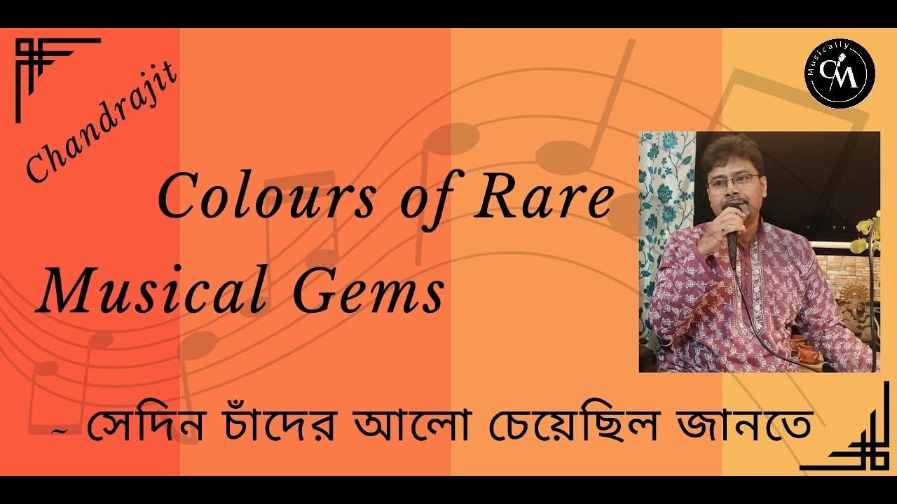 Shedin Chander Alo I Chandrajit live I Akhilbandhu Ghosh I Pulak Bandopadyay I Bengali retro gem I