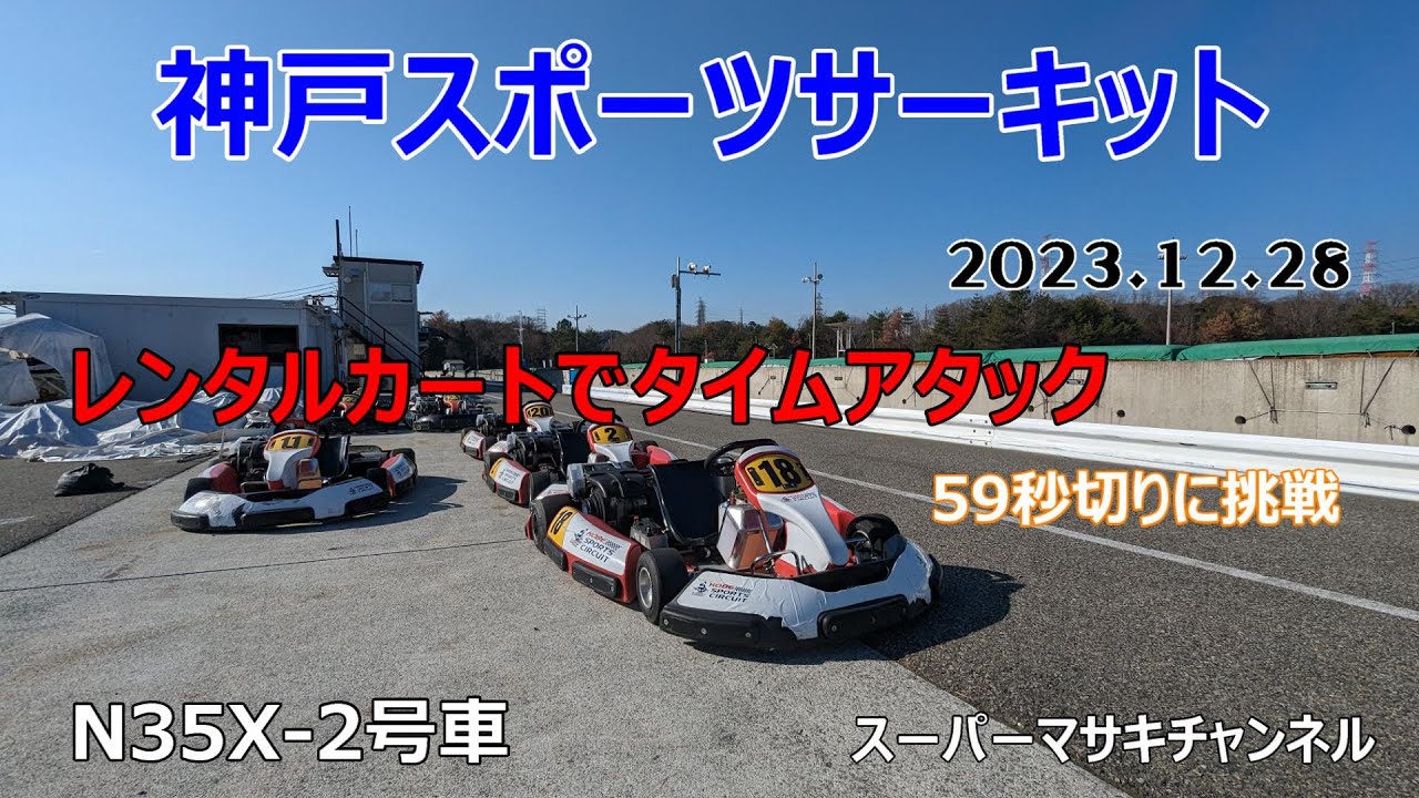 神戸スポーツサーキットで59秒切りに挑戦の巻 【KOBE SPORTS CIRCUIT】