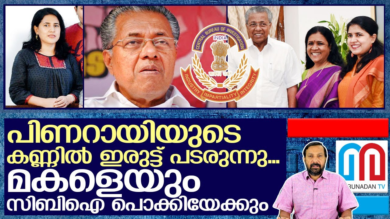 വീണ പിണറായിയെയും സിബിഐ പൊക്കുമോ.. ? I Veena vijayan and Kerala government