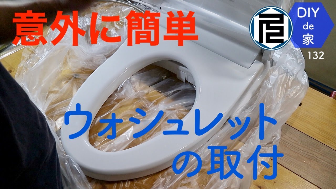 TOTO便座ウォシュレット(リテール品)を取り付ける【DIYで家作り♯132】