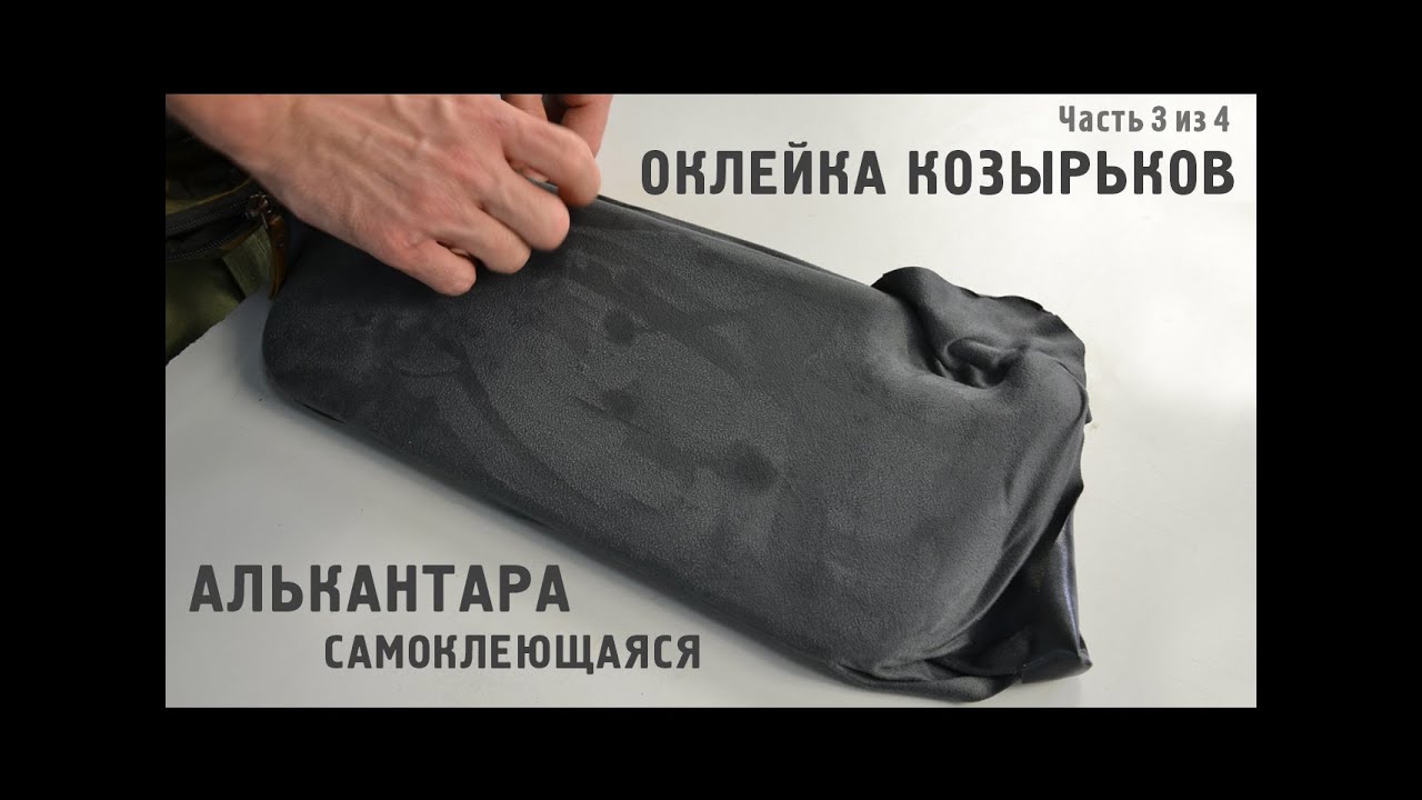 Алькантара самоклеющаяся. Секрет оклейки солнцезащитных козырьков. (Часть 3/4)