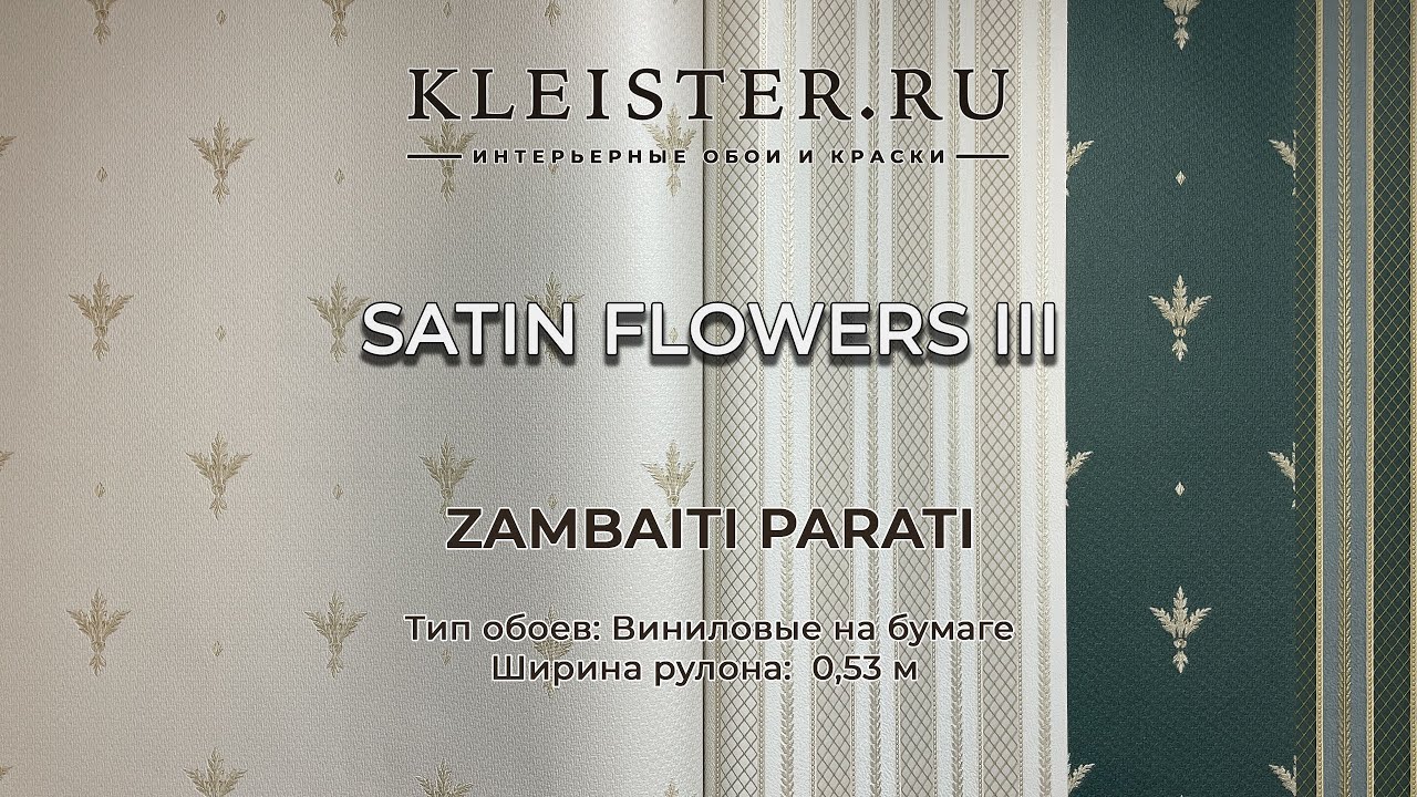 Обои Satin Flowers 3 от Zambaiti Parati