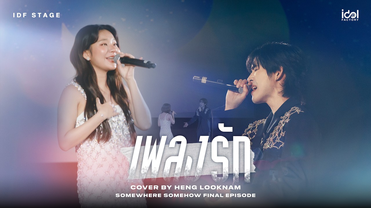 เพลงรัก Cover by Heng LookNam | SOMEWHERE SOMEHOW FINAL EPISODE