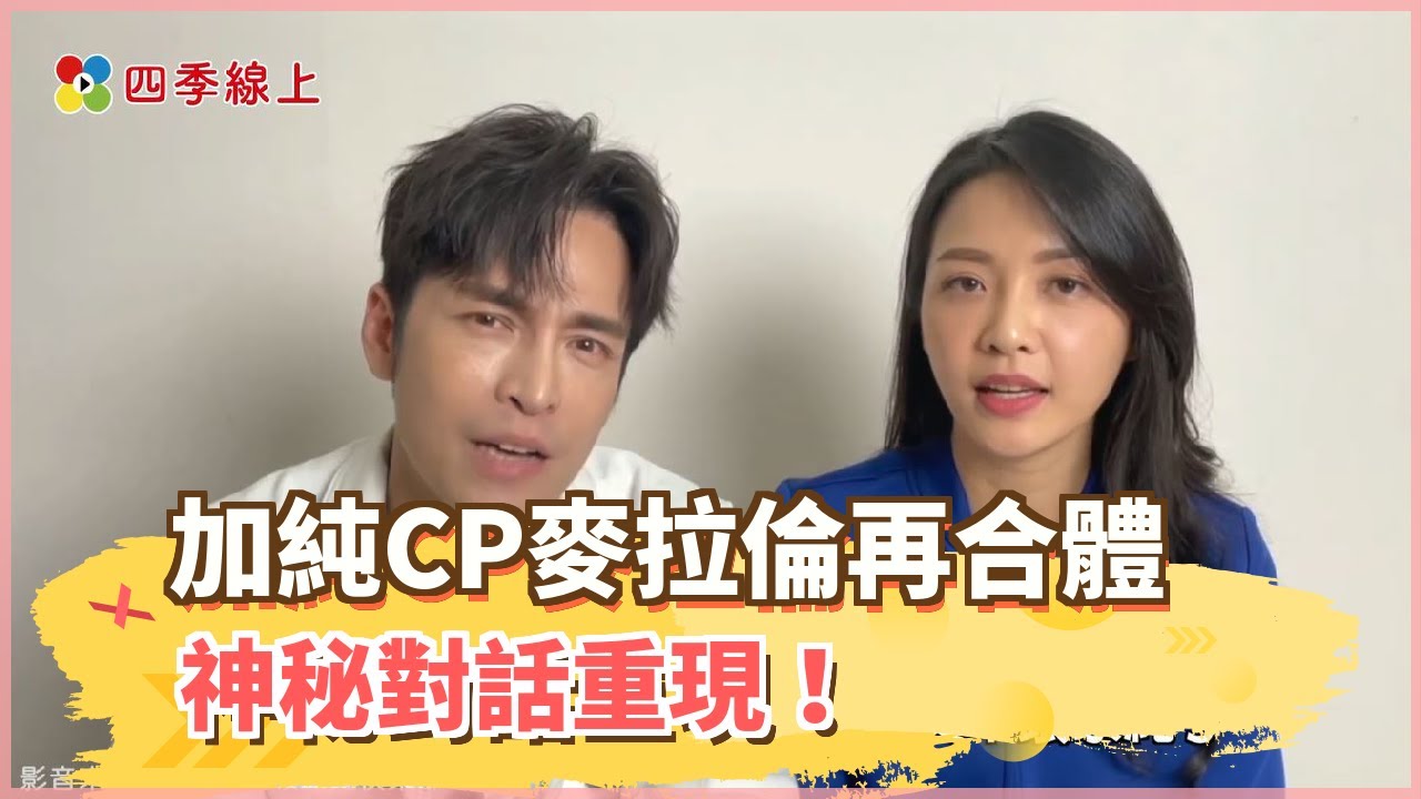 【四季線上】《多情城市》加純CP 千萬麥拉倫 車內再合體 神秘對話重現！