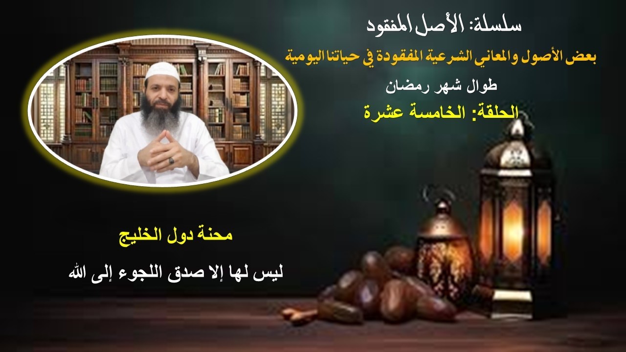 محنة دول الخليج، وصدق اللجوء إلى الله
