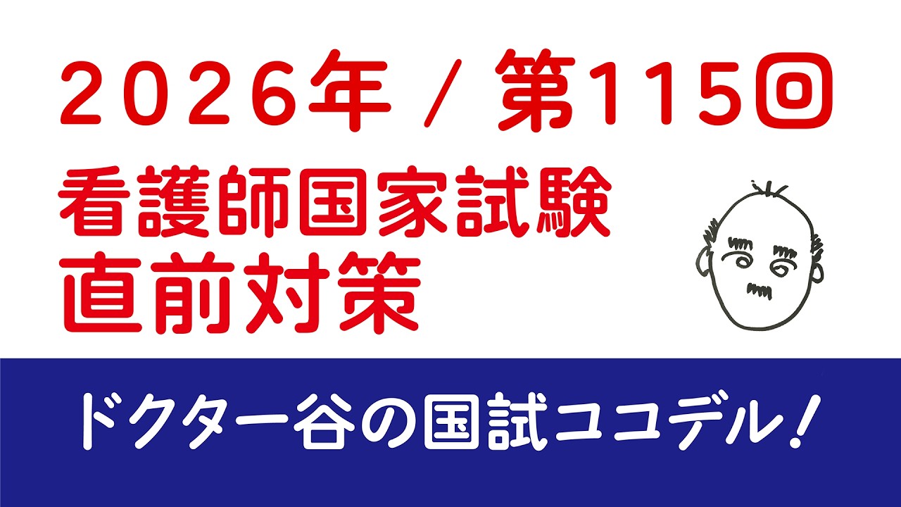 2026年 第115回看護師国家試験・ 大好評の直前対策講義です。直前に行われた医師国家試験の内容と社会のトレンドをを解析して出題を精密予想いたします！zoomで満員御礼になった内容を大公開