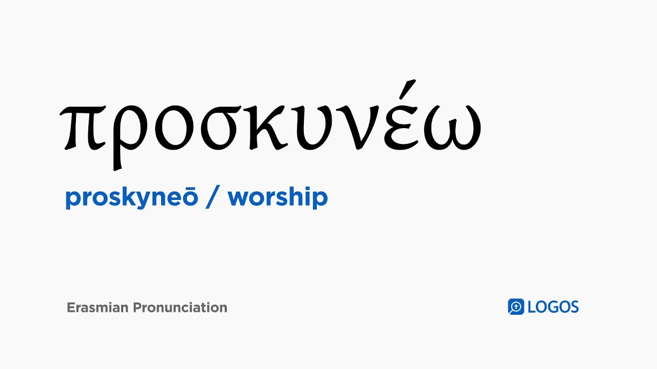 How to pronounce Proskyneō in Biblical Greek - (&pi;&rho;&omicron;&sigma;&kappa;&upsilon;&nu;έ&omega; / worship)