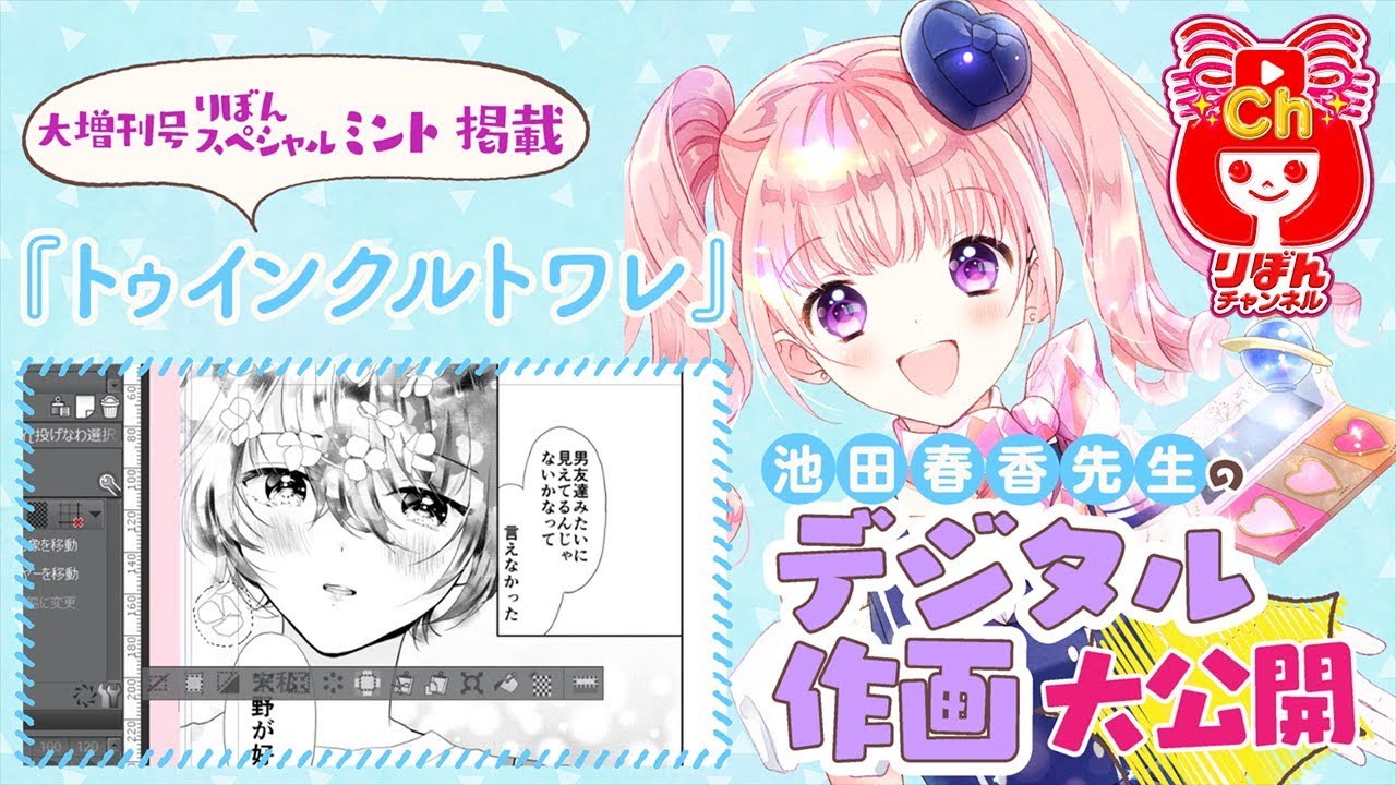 【デジタル作画④】これがキラキラ原稿の作り方♡池田春香先生のスペシャル作画動画を大公開！