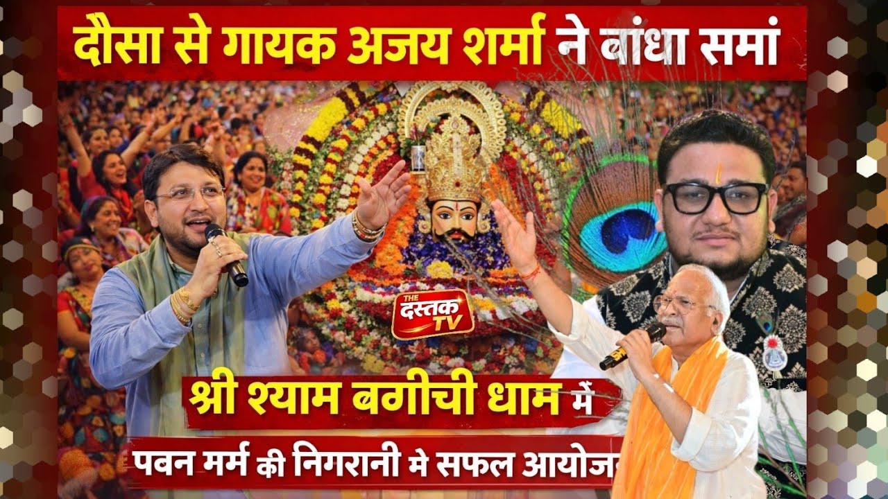 दौसा से गायक अजय शर्मा ने बांधा समां, श्री श्याम बगीची धाम में पवन गर्ग की निगरानी में सफल आयोजन