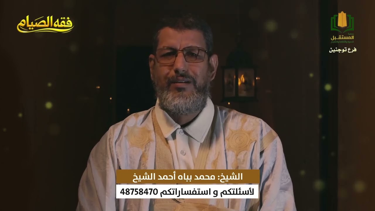 برنامج فقه الصيام || الحلقة الخامسة مع الشيخ محمد بباه 