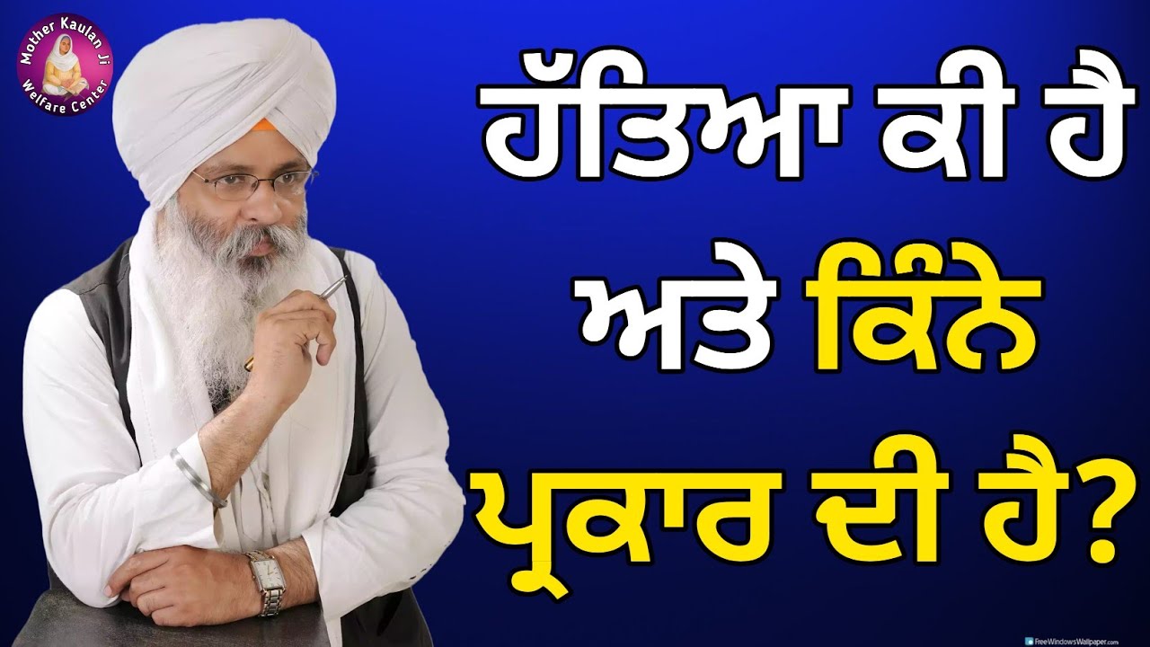 ਹੱਤਿਆ ਕੀ ਹੈ ਅਤੇ ਕਿੰਨੇ ਪ੍ਰਕਾਰ ਦੀ ਹੈ?Hateya Ki Hai Ate Kine Parkar Di Hundi Hai?Bhai Guriqbal Singh Ji