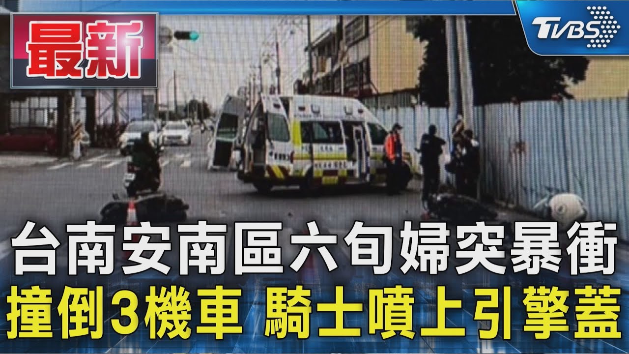 台南安南區六旬婦突暴衝 撞倒3機車 騎士噴上引擎蓋｜TVBS新聞 @TVBSNEWS01