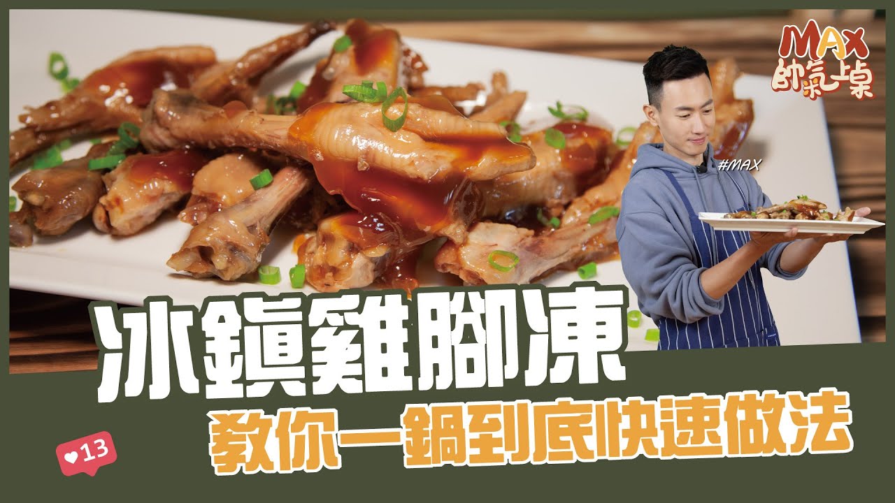 冰鎮雞腳凍 | 皮Q入味訣竅教給你【Max帥氣上桌】