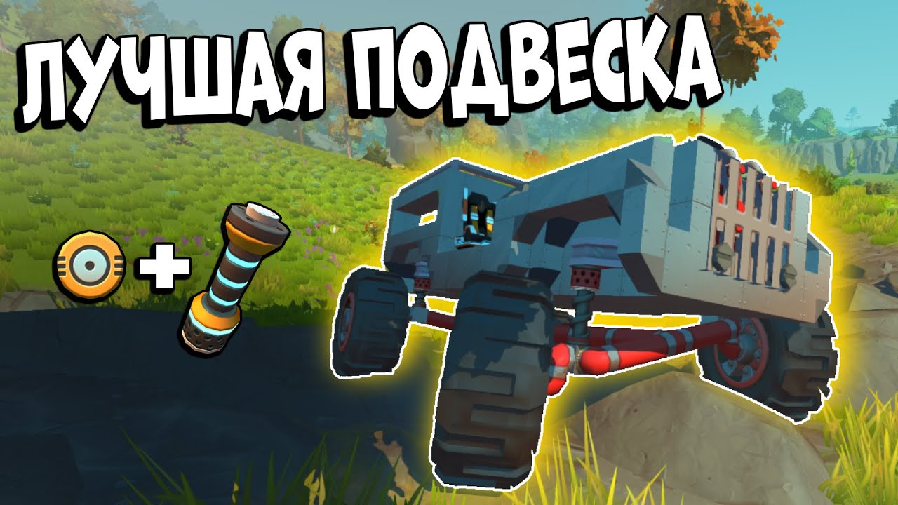 Реалистичная и простая подвеска в Scrap Mechanic