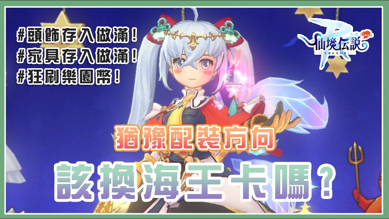 【RO：守愛 Classic】武器到底該不該換海王卡？配裝糾結日ＱＱ #RO #RO仙境傳說 #RO守愛Classic