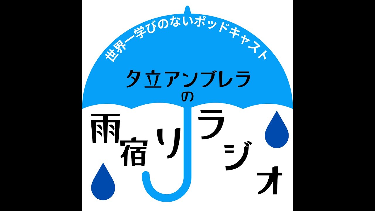 夕立アンブレラの雨宿りラジオ#8 『野球無知がWBCスタメン予想』