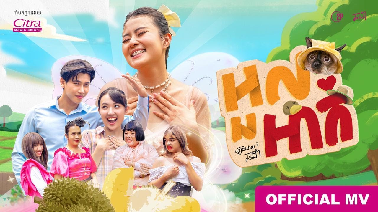 Chorda - អួលអាក់ | Official Music Video