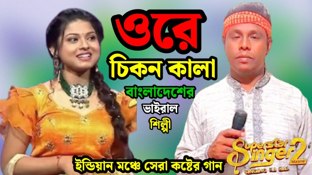 ওরে বাঁশিওয়ালা তুই যে গলার মালা | Ore Chikon Kala Tui Je Golar Mala | bangla new song