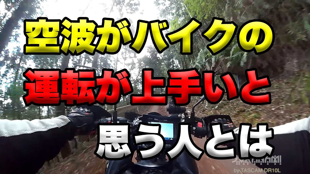 【空波がバイクの運転が上手いと思う人とは】空波鳥の呟き2023
