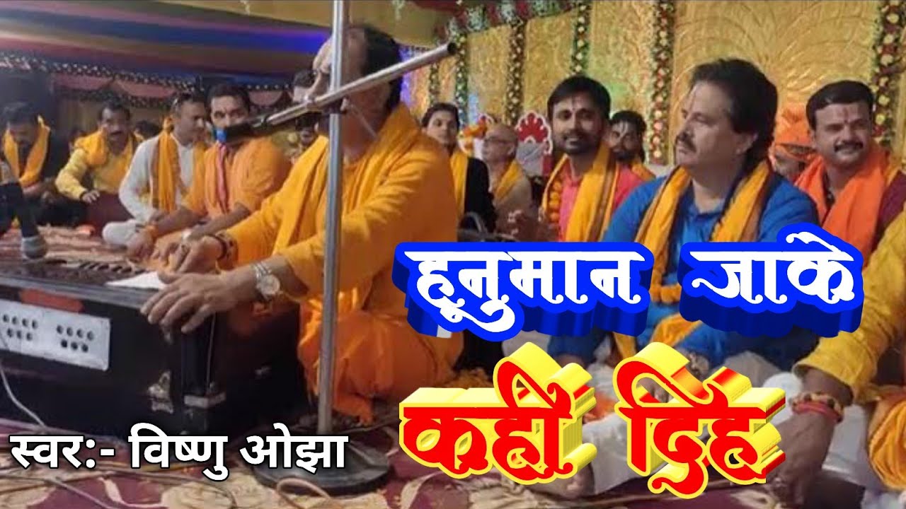 #लाइव#वीडियो#हनुमान जाके कहि ह#विष्णु ओझा#vishnu ojha#