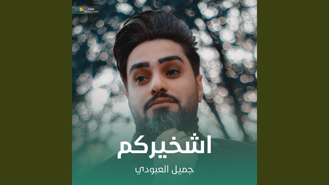اشخيركم