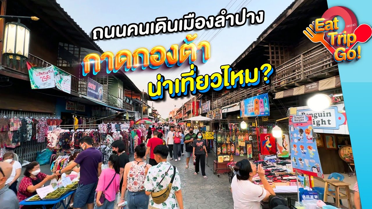 ถนนคนเดินกาดกองต้า เมืองลำปาง น่าเที่ยวไหม???