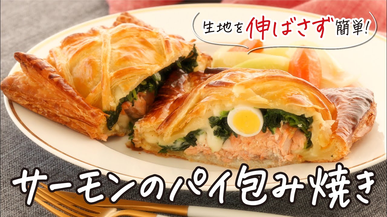 きょう『サーモンのパイ包み焼き』たべよ！