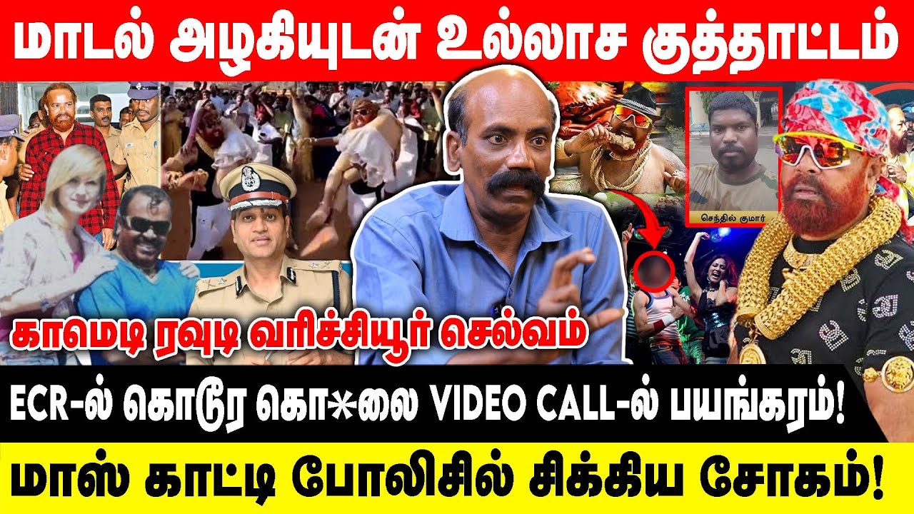 மாடல் அழகியுடன் உல்லாச குத்தாட்டம் | ECR-ல் கொடூர கொ*லை video Call-ல் பயங்கரம்! | காமெடி ரவுடி...