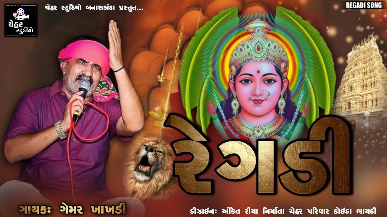 GEMAR KHAKHDI NEW REGADI | કોઈડા ભાયઠી ની ચેહર માં ની રેગડી | SUPER HIT GUJARATI REGADI SONG 2020