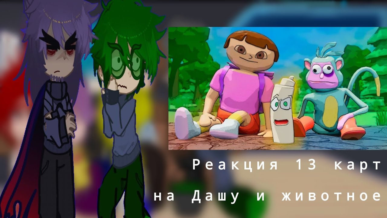 °/Реакция 13 карт на Дашу и животное\° 1 часть знакомсто с Дашей *ютуб не удаляй видео пожалуйста😭*