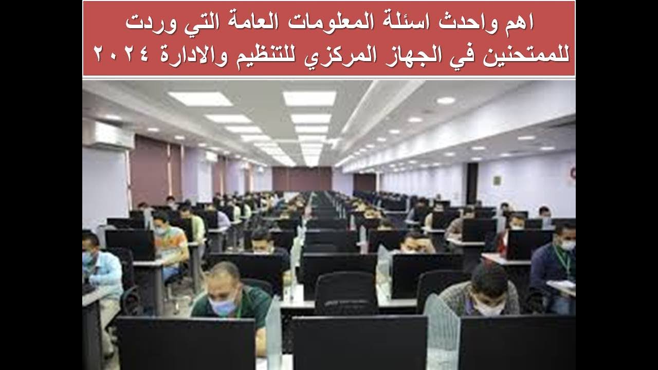 تسريبات احدث اسئلة المعلومات العامة التي وردت للممتحنين في الجهاز المركزي للتنظيم والادارة 2024