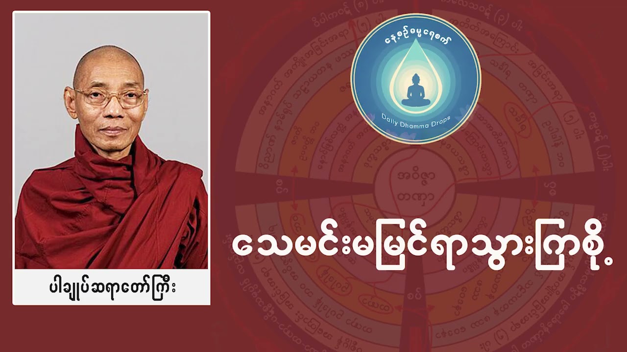 သေမင်းမမြင်ရာသွားကြစို့ (ပါမောက္ခချုပ်ဆရာတော်ကြီး ဘဒ္ဒန္တ ဒေါက်တာ နန္ဒမာလာဘိဝံသ)