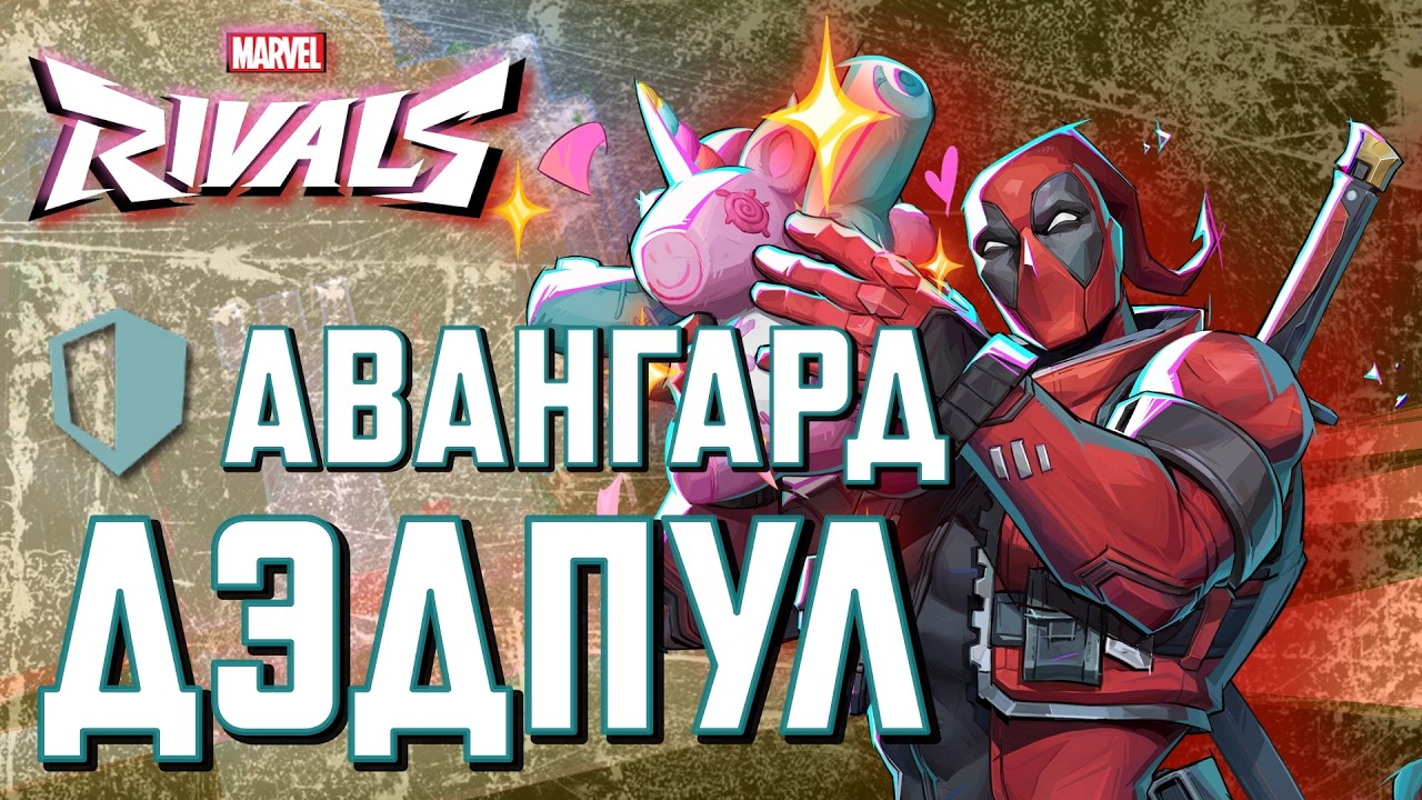 ГАЙД АВАНГАРД ДЭДПУЛ в MARVEL RIVALS!