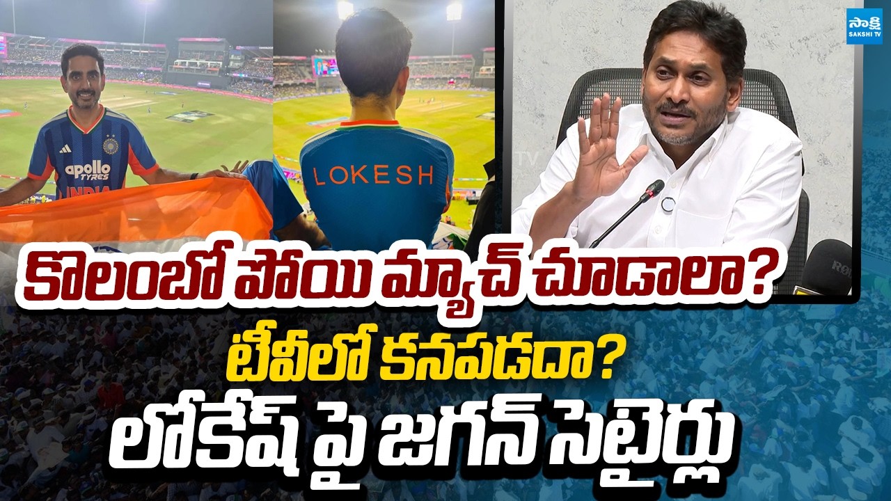 YS Jagan SATIRICAL Comments On Nara Lokesh's Colombo Cricket Visit | Special Flights |Sakshi TV Live