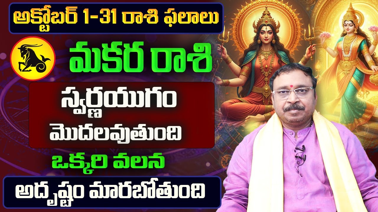 Makara Rasi October Rasi Phalalu 2025 | Makara Rashi | October Horoscope | Nayakanti Bhakti