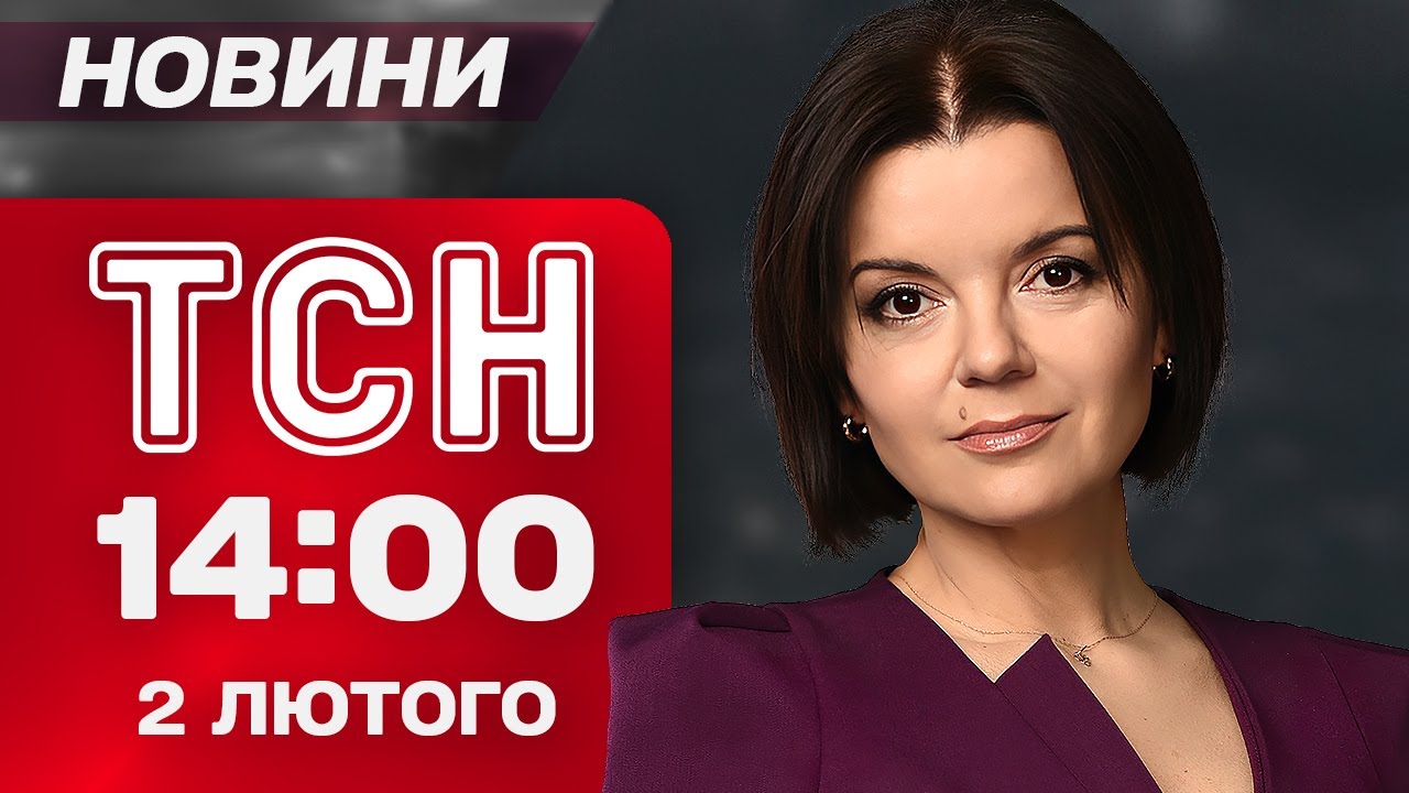 ТСН 14:00 НОВИНИ 02 лютого. ВБИВЧІ МОРОЗИ! Енергетичні ГОЙДАЛКИ!  ПРОГНОЗ БАБАКА!
