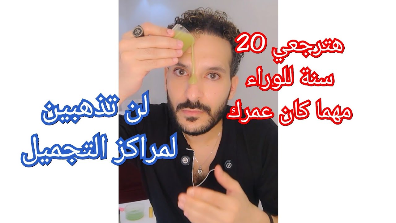  الكريم دا هيرجعك عشرين سنة للوراء مهما كان عمرك وهتبطلي تروحي مراكز التجميل