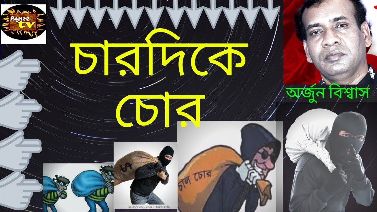 Char dike Chor । চার দিকে চোর । Arjun Biswas