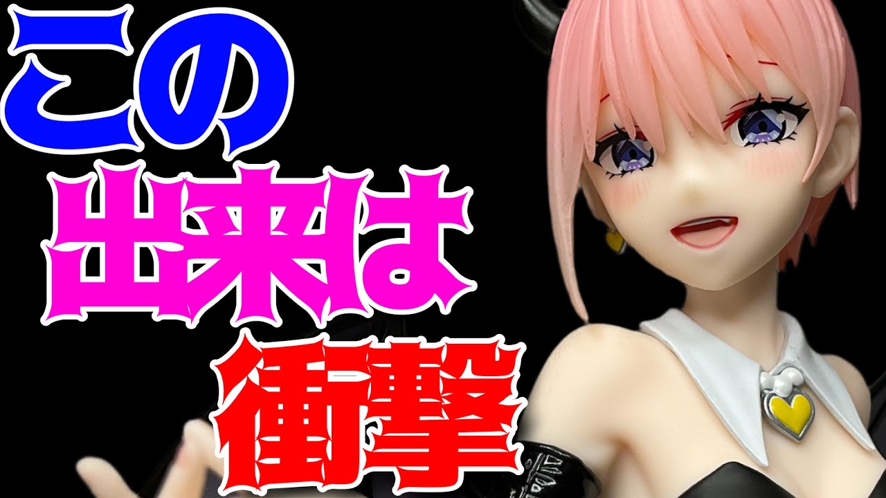 【五等分の花嫁】BiCute Dark Figure ─ 中野一花 ─開封レビュー！