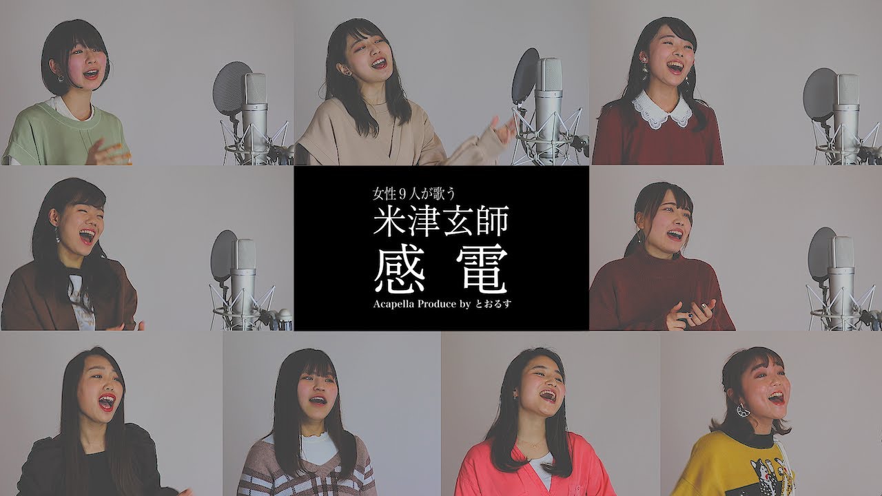 【女子大生が歌う】 感電／米津玄師【アカペラ】