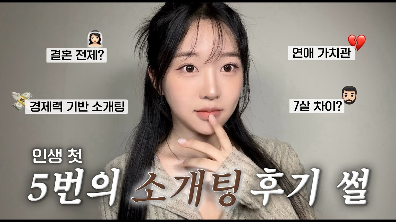 인생 첫 5번의 소개팅 후기 썰🤫 결혼 전제?, 7살 차이, 경제력 기반 소개팅, 연애 가치관 [썰레디윗미]
