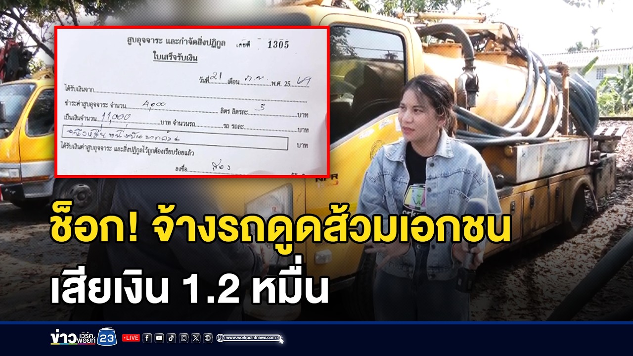 ช็อก! จ้างรถดูดส้วมเอกชน เสียเงิน 1.2 หมื่น l ตลาดข่าว - ข่าวเช้าเวิร์คพอยท์ l 24 ก.พ.69