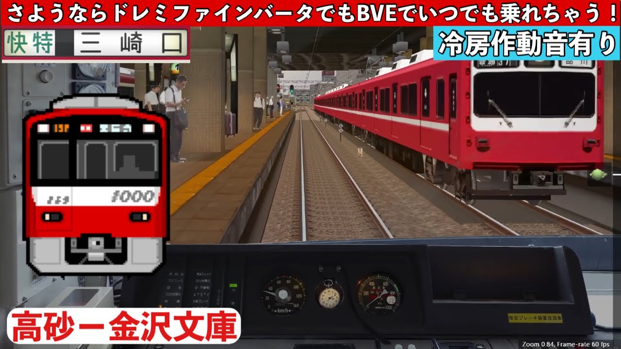 (BVE5)引退した京急ドレミファインバータを快特でプレイ