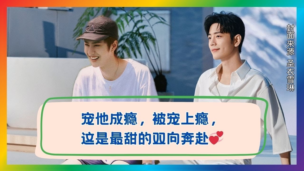 当宠溺成瘾遇上双向奔赴，这画面太甜了🍭