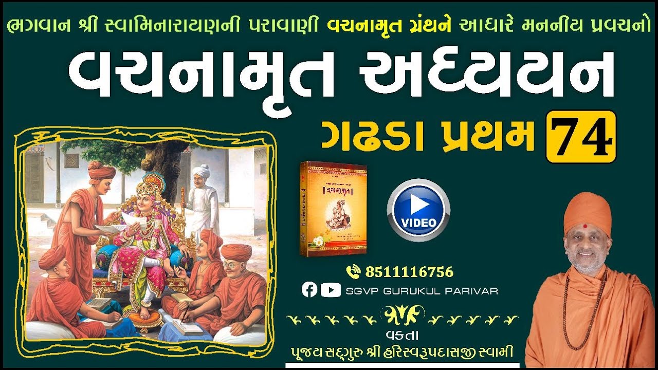 વચનામૃત અધ્યયન ગઢડા પ્રથમ 74 | Gadhada Pratham 74 | Vachanamrut Katha | Pu Hariswarupdasji Swami